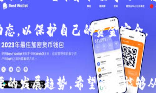 
  数字钱包的安全性：依靠什么加密技术？/ 

关键词
 guanjianci 数字钱包, 加密技术, 电子支付, 网络安全/guanjianci 

引言
在科技迅猛发展的今天，电子支付已经成为人们日常生活的一部分。尤其是在金融科技行业，数字钱包的使用率持续攀升。数字钱包以其便捷、高效的特性赢得了广泛用户的青睐。然而，在享受这些便利的同时，安全性的问题也日益突出。那么，数字钱包是如何保障用户资金安全的呢？其背后又依靠哪些加密技术呢？

什么是数字钱包？
数字钱包是一种存储用户支付信息的电子工具，通常用于在线和线下的交易。它可以是手机应用、软件程序，也可以是云端服务。用户可以将银行账户、信用卡信息以及其他付款信息存储在数字钱包中，以便快速支付和收款。

数字钱包的种类很多，可以分为热钱包和冷钱包两种。热钱包是指连接到互联网的数字钱包，而冷钱包则是指未连接到互联网的数字钱包。热钱包的使用便捷，但安全性相对较低；而冷钱包虽然不方便，但安全性更高。

数字钱包面临的安全挑战
尽管数字钱包的便利性毋庸置疑，但它们面临着多重安全威胁，包括黑客攻击、数据泄露、身份盗用等。这些问题，使得数字钱包的加密技术显得尤为重要。为了保护用户信息和资金安全，数字钱包需要采用各种加密算法和安全技术。

数字钱包使用的两种主要加密技术
h41. 对称加密/h4
对称加密是一种加密技术，其中使用相同的密钥进行加密和解密。尽管对称加密效率较高，但密钥管理是其主要的安全隐患。如果密钥被盗，数据的安全就无法得到保障。常见的对称加密算法有AES（高级加密标准）等。

h42. 非对称加密/h4
非对称加密则是利用一对密钥进行加解密。用户拥有一个公钥和一个私钥，公钥用于加密数据，而私钥用于解密。即使公钥被公开，私钥的保密性也能确保数据安全。非对称加密技术在数字钱包中非常关键，确保了用户交易的安全性。如RSA（Rivest–Shamir–Adleman）算法就是一种常见的非对称加密算法。

数字钱包如何保障交易安全
为了确保存储在数字钱包中的所有数据和交易的安全，数字钱包通常采用了一系列的安全措施：

ul
li数据加密：所有的用户数据和交易记录在存储和传输过程中使用加密算法进行加密，确保第三方无法访问。/li
li身份验证：通过多因素身份验证（MFA），要求用户提供多个身份凭证以确认其身份，从而降低账户被盗的风险。/li
li实时监控：许多数字钱包平台会实行实时交易监控，检测异常活动，如果发现潜在的欺诈行为，将立即警报用户。/li
li安全更新：这些数字钱包开发公司会定期发布安全更新，以修补已知漏洞。/li
/ul

总结
数字钱包在电子支付中扮演着不可或缺的角色，而保障其安全的关键在于加密技术。对称加密和非对称加密是最常用的两种技术，而为了应对不断变化的网络安全威胁，数字钱包又采取了多层次的安全措施。理解这些技术和手段，有助于用户更好地管理自己的数字资产。以下将回答一些可能相关的问题，帮助读者深入理解数字钱包的加密与安全。

相关问题的探讨

1. 数字钱包的加密技术有哪些优缺点？
数字钱包的加密技术种类繁多，各自具备不同的优势和劣势。对称加密的优点在于速度快，适合处理大量数据，特别是在资源有限的情况下。然而，其缺点是密钥管理复杂，一旦密钥被盗，数据安全将受到严重威胁。相比之下，非对称加密安全性高，但处理速度较慢且计算资源消耗大。结合这两种加密技术，数字钱包可以做到在效率和安全性之间找到平衡。

此外，数字钱包还可能采用其他先进的加密技术，比如同态加密和量子加密。虽然这些新兴技术目前仍在发展阶段，但其在理论上的安全性可能为未来的数字钱包提供更为强大的保障。

2. 不同类型数字钱包的安全风险有什么区别？
热钱包与冷钱包在安全风险上的差异显著。热钱包因其常时在线，攻击面较广，容易受到黑客攻击、网络钓鱼等风险的影响。而冷钱包，因不连接互联网，风险相对较小，适合于长期存储大量资产。然而，冷钱包的使用不便，恢复和备份也更加复杂，使得用户在使用时需要权衡便捷性与安全性。

在选择数字钱包类型时，用户应考虑自己的使用场景。如果经常进行小额交易，热钱包是一个合适的选择；而对于存储大额资产的用户，使用冷钱包相对更为保障。此外，用户在使用任何数字钱包时都应定期更新密码，并启用双重验证功能，以提高安全性。

3. 如何防止数字钱包被黑客攻击？
数字钱包的安全性在很大程度上取决于用户的行为。为了防止黑客攻击，用户可以采取以下几种措施：
ul
li定期修改密码，设置强密码并使用密码管理工具。/li
li启用二次验证，如短信或电子邮件确认。/li
li定期查看交易记录，及时发现异常情况。/li
li避免在公共Wi-Fi环境下进行金融交易。/li
li使用冷钱包存储大额资金，将热钱包作为日常消费工具。/li
/ul

了解网络安全的基本知识，定期参加在线安全培训，也是防止数字钱包被黑客攻击的好方法。通过增强自身意识，用户可以更大限度地保护个人财务安全。

4. 如何选择安全的数字钱包？
在选择数字钱包时，用户应考虑多个因素，以确保其资金和个人信息的安全。首先是平台的声誉和历史，用户应选择知名且已有良好口碑的平台。其次，应关注数字钱包是否实施了多层安全措施，包括加密技术、抗欺诈监控、保险保障等。此外，用户还要关注钱包的可用性、用户体验和平台提供的服务类型，比如是否支持多种货币，以及是否具备便捷的转账与交易功能。

用户还可以查看其他用户的评测和反馈，以及咨询专业人士的意见。通过综合对比，选择适合自己需求同时也保障安全性的数字钱包。

5. 数字钱包的未来趋势是什么？
随着技术的发展，数字钱包的未来充满希望。区块链技术的应用将为数字钱包提供更高水平的安全保障。去中心化的钱包将越来越受欢迎，因为其能够更好地保护用户隐私。人工智能和机器学习也将被应用于交易监控，以提高对异常活动的识别能力。此外，随着全球数字经济的快速发展，数字钱包的使用范围将不断扩大，为用户提供更加便捷的支付体验。

总之，数字钱包作为现代金融的重要工具，其安全性取决于多种因素，包括使用的加密技术、安全措施和用户的操作行为。随着技术的进步，用户需不断关注最新的安全动态，以保护自己的资金安全。

 h3 结束语
在了解数字钱包的加密技术、面临的风险及防范措施后，用户可以更加理性地使用这些现代支付工具。随着数字金融工具的不断进步，安全性和便捷性的结合将成为重要的发展趋势。希望读者能够从中获得启发，增强自身网络安全意识，享受数字化所带来的便利。