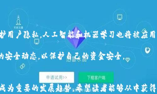 
  数字钱包的安全性：依靠什么加密技术？/ 

关键词
 guanjianci 数字钱包, 加密技术, 电子支付, 网络安全/guanjianci 

引言
在科技迅猛发展的今天，电子支付已经成为人们日常生活的一部分。尤其是在金融科技行业，数字钱包的使用率持续攀升。数字钱包以其便捷、高效的特性赢得了广泛用户的青睐。然而，在享受这些便利的同时，安全性的问题也日益突出。那么，数字钱包是如何保障用户资金安全的呢？其背后又依靠哪些加密技术呢？

什么是数字钱包？
数字钱包是一种存储用户支付信息的电子工具，通常用于在线和线下的交易。它可以是手机应用、软件程序，也可以是云端服务。用户可以将银行账户、信用卡信息以及其他付款信息存储在数字钱包中，以便快速支付和收款。

数字钱包的种类很多，可以分为热钱包和冷钱包两种。热钱包是指连接到互联网的数字钱包，而冷钱包则是指未连接到互联网的数字钱包。热钱包的使用便捷，但安全性相对较低；而冷钱包虽然不方便，但安全性更高。

数字钱包面临的安全挑战
尽管数字钱包的便利性毋庸置疑，但它们面临着多重安全威胁，包括黑客攻击、数据泄露、身份盗用等。这些问题，使得数字钱包的加密技术显得尤为重要。为了保护用户信息和资金安全，数字钱包需要采用各种加密算法和安全技术。

数字钱包使用的两种主要加密技术
h41. 对称加密/h4
对称加密是一种加密技术，其中使用相同的密钥进行加密和解密。尽管对称加密效率较高，但密钥管理是其主要的安全隐患。如果密钥被盗，数据的安全就无法得到保障。常见的对称加密算法有AES（高级加密标准）等。

h42. 非对称加密/h4
非对称加密则是利用一对密钥进行加解密。用户拥有一个公钥和一个私钥，公钥用于加密数据，而私钥用于解密。即使公钥被公开，私钥的保密性也能确保数据安全。非对称加密技术在数字钱包中非常关键，确保了用户交易的安全性。如RSA（Rivest–Shamir–Adleman）算法就是一种常见的非对称加密算法。

数字钱包如何保障交易安全
为了确保存储在数字钱包中的所有数据和交易的安全，数字钱包通常采用了一系列的安全措施：

ul
li数据加密：所有的用户数据和交易记录在存储和传输过程中使用加密算法进行加密，确保第三方无法访问。/li
li身份验证：通过多因素身份验证（MFA），要求用户提供多个身份凭证以确认其身份，从而降低账户被盗的风险。/li
li实时监控：许多数字钱包平台会实行实时交易监控，检测异常活动，如果发现潜在的欺诈行为，将立即警报用户。/li
li安全更新：这些数字钱包开发公司会定期发布安全更新，以修补已知漏洞。/li
/ul

总结
数字钱包在电子支付中扮演着不可或缺的角色，而保障其安全的关键在于加密技术。对称加密和非对称加密是最常用的两种技术，而为了应对不断变化的网络安全威胁，数字钱包又采取了多层次的安全措施。理解这些技术和手段，有助于用户更好地管理自己的数字资产。以下将回答一些可能相关的问题，帮助读者深入理解数字钱包的加密与安全。

相关问题的探讨

1. 数字钱包的加密技术有哪些优缺点？
数字钱包的加密技术种类繁多，各自具备不同的优势和劣势。对称加密的优点在于速度快，适合处理大量数据，特别是在资源有限的情况下。然而，其缺点是密钥管理复杂，一旦密钥被盗，数据安全将受到严重威胁。相比之下，非对称加密安全性高，但处理速度较慢且计算资源消耗大。结合这两种加密技术，数字钱包可以做到在效率和安全性之间找到平衡。

此外，数字钱包还可能采用其他先进的加密技术，比如同态加密和量子加密。虽然这些新兴技术目前仍在发展阶段，但其在理论上的安全性可能为未来的数字钱包提供更为强大的保障。

2. 不同类型数字钱包的安全风险有什么区别？
热钱包与冷钱包在安全风险上的差异显著。热钱包因其常时在线，攻击面较广，容易受到黑客攻击、网络钓鱼等风险的影响。而冷钱包，因不连接互联网，风险相对较小，适合于长期存储大量资产。然而，冷钱包的使用不便，恢复和备份也更加复杂，使得用户在使用时需要权衡便捷性与安全性。

在选择数字钱包类型时，用户应考虑自己的使用场景。如果经常进行小额交易，热钱包是一个合适的选择；而对于存储大额资产的用户，使用冷钱包相对更为保障。此外，用户在使用任何数字钱包时都应定期更新密码，并启用双重验证功能，以提高安全性。

3. 如何防止数字钱包被黑客攻击？
数字钱包的安全性在很大程度上取决于用户的行为。为了防止黑客攻击，用户可以采取以下几种措施：
ul
li定期修改密码，设置强密码并使用密码管理工具。/li
li启用二次验证，如短信或电子邮件确认。/li
li定期查看交易记录，及时发现异常情况。/li
li避免在公共Wi-Fi环境下进行金融交易。/li
li使用冷钱包存储大额资金，将热钱包作为日常消费工具。/li
/ul

了解网络安全的基本知识，定期参加在线安全培训，也是防止数字钱包被黑客攻击的好方法。通过增强自身意识，用户可以更大限度地保护个人财务安全。

4. 如何选择安全的数字钱包？
在选择数字钱包时，用户应考虑多个因素，以确保其资金和个人信息的安全。首先是平台的声誉和历史，用户应选择知名且已有良好口碑的平台。其次，应关注数字钱包是否实施了多层安全措施，包括加密技术、抗欺诈监控、保险保障等。此外，用户还要关注钱包的可用性、用户体验和平台提供的服务类型，比如是否支持多种货币，以及是否具备便捷的转账与交易功能。

用户还可以查看其他用户的评测和反馈，以及咨询专业人士的意见。通过综合对比，选择适合自己需求同时也保障安全性的数字钱包。

5. 数字钱包的未来趋势是什么？
随着技术的发展，数字钱包的未来充满希望。区块链技术的应用将为数字钱包提供更高水平的安全保障。去中心化的钱包将越来越受欢迎，因为其能够更好地保护用户隐私。人工智能和机器学习也将被应用于交易监控，以提高对异常活动的识别能力。此外，随着全球数字经济的快速发展，数字钱包的使用范围将不断扩大，为用户提供更加便捷的支付体验。

总之，数字钱包作为现代金融的重要工具，其安全性取决于多种因素，包括使用的加密技术、安全措施和用户的操作行为。随着技术的进步，用户需不断关注最新的安全动态，以保护自己的资金安全。

 h3 结束语
在了解数字钱包的加密技术、面临的风险及防范措施后，用户可以更加理性地使用这些现代支付工具。随着数字金融工具的不断进步，安全性和便捷性的结合将成为重要的发展趋势。希望读者能够从中获得启发，增强自身网络安全意识，享受数字化所带来的便利。