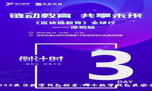 2023最佳数字钱包推荐：哪个数字钱包最安全？