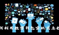 如何利用数字钱包实现高