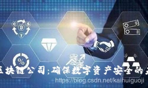 冷钱包区块链公司：确保数字资产安全的未来之选