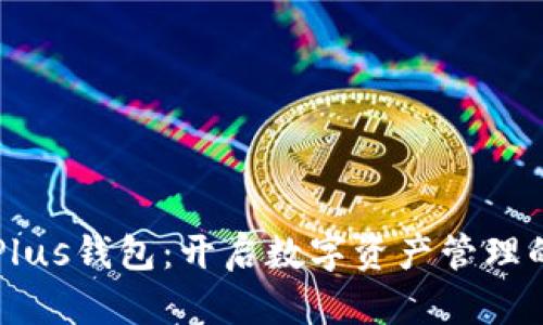 区块链Plus钱包：开启数字资产管理的新纪元