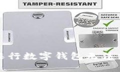 如何解决农行数字钱包无
