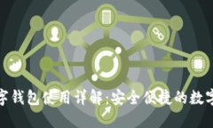 个人电子数字钱包使用详