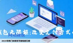 数字钱包无限额：改变支