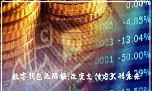 数字钱包无限额：改变支付方式的未来
