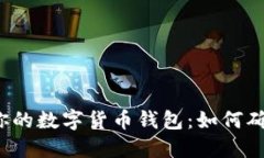  选择最适合你的数字货币