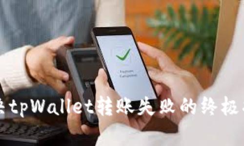 解决tpWallet转账失败的终极指南