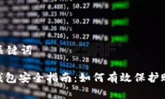 思考和关键词: 数字钱包安