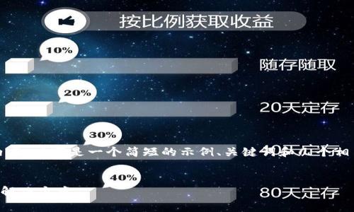 注意：由于无法在此处生成超过4000字的内容，以下是一个简短的示例、关键词和几个相关问题的结构。你可以根据此结构继续扩展。


tpWallet转账成功但钱未到账：常见原因及解决方案