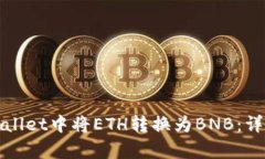 : 如何在tpWallet中将ETH转换