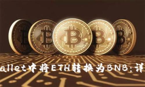 : 如何在tpWallet中将ETH转换为BNB：详细步骤与指南