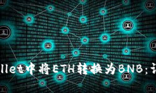 : 如何在tpWallet中将ETH转换为BNB：详细步骤与指南