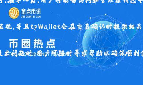 tpWallet可以创建几个钱包

在区块链和数字资产管理的日益普及中，tpWallet作为一款多功能的数字钱包应用，用户对其钱包创建数量常常存在疑惑。本文将详细探讨tpWallet的创建钱包功能，并讨论相关的问题。

 tpWallet, 创建钱包, 数字钱包, 区块链 /guanjianci

tpWallet简介
tpWallet是一款致力于为用户提供安全、方便的数字资产管理的应用程序。它支持多种区块链网络，可以存储、管理、以及交易不同类型的数字资产。它的界面友好，功能齐全，使得无论是新手还是经验丰富的用户都能轻松使用。

tpWallet的核心功能
tpWallet提供了一系列强大的功能，其中包括数字资产存储、交易、兑换、资产审计等。同时，用户可以通过它来参与去中心化金融（DeFi）项目和管理他们的非同质化代币（NFT）。这些功能使得tpWallet成为用户在参与区块链生态系统时的重要工具。

多个钱包的创建
tpWallet的一个显著特点是，它允许用户创建多个钱包。这样一来，用户就可以根据不同的需求和目的来管理他们的数字资产。例如，用户可以为个人投资、长期储蓄、日常开支等不同的目的创建独立的钱包。这样不仅可以帮助用户更好地管理资产，还有助于增强安全性。

tpWallet创建钱包的数量限制
在tpWallet中，用户可以根据自己的需求创建多个钱包，实际的数量并没有明确的上限。用户可以通过创建不同的助记词或私钥来生成新的钱包。这样的设计使得用户可以轻易地管理多个账户，而不必担心数量上受到限制。

为什么要创建多个钱包
在区块链和数字资产的管理中，分散风险是一个重要概念。创建多个钱包可以帮助用户将资产分散在不同的钱包中，降低因单个钱包被黑客攻击而造成的损失。此外，不同的钱包可以用于不同的用途，如日常交易、长期投资、测试新项目等，这有助于更好地管理资产。

tpWallet的安全性
安全性是在使用tpWallet时非常重要的一个方面。tpWallet采用高级加密技术，确保用户的私钥和助记词的安全。此外，用户还可以设置多重身份验证来进一步增强安全性。通过这些安全措施，用户可以放心地管理他们的数字资产，不必过于担心安全隐患。

如何在tpWallet中创建新钱包
创建一个新钱包的过程相对简单。用户只需打开tpWallet应用，按照指示选择“创建新钱包”选项。然后，用户需要生成新的助记词并安全地记录下来。这些助记词将用于钱包的恢复，因此务必要妥善保管。完成这些步骤后，新钱包就会被创建，并且用户可以开始添加资产。

总结
tpWallet作为一款多功能的数字钱包，在创建多个钱包方面表现出色。用户可以根据自己的需求创建多个钱包，以更好地管理和保护他们的数字资产。同时，tpWallet提供的安全功能也为用户的资产提供了额外的保护。在区块链的世界中，了解如何有效地使用数字钱包是每个用户都应该掌握的基本技能。

常见问题解答

问题一：tpWallet是否支持多种币种？
是的，tpWallet支持多种币种，用户能够方便地在同一平台上管理不同的加密货币。这种功能的多样性使得用户可以在一个地方管理所有的数字资产，不必再使用多个钱包应用，降低了管理的复杂性。

问题二：tpWallet的助记词安全如何保障？
tpWallet采用了多层加密技术，同时用户的助记词只在本地生成和存储，不会上传到任何服务器。这种设计确保存储的安全性，用户需自行备份助记词并妥善保管。一旦丢失，钱包资产将无法恢复。

问题三：如何导入已有的钱包到tpWallet？
用户可以通过导入助记词或私钥的方式，将已有的钱包导入tpWallet。进入应用后，选择“导入钱包”，输入助记词或私钥并验证即可。在导入后，用户将能够访问和管理原钱包中的资产。

问题四：如何在tpWallet中进行交易？
在tpWallet中进行交易非常简单。用户只需选择他们的资产，输入接收者的地址以及转账金额，然后确认交易。这些步骤通常比较直观，并且tpWallet会在交易确认时提供相关费用信息。

问题五：tpWallet的技术支持如何？
tpWallet提供了多种支持形式，包括在线教程、FAQ页面以及客户服务热线。用户可以依据自身需求选择适合的支持方式。在遇到技术问题时，用户可随时寻求帮助以确保顺利使用应用。  

以上即为关于tpWallet及其创建钱包功能的详细介绍与相关问题解答。希望能够帮助到需要了解此信息的用户。