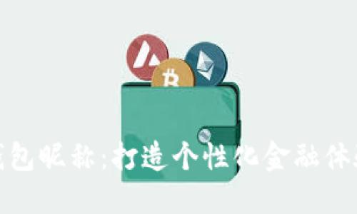 数字银行钱包昵称：打造个性化金融体验的新时代
