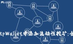 如何在tpWallet中添加流动性
