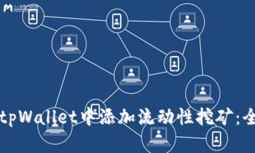 如何在tpWallet中添加流动性挖矿：全面指南