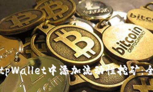 如何在tpWallet中添加流动性挖矿：全面指南