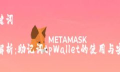 和关键词全面解析：助记