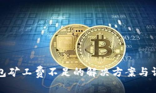 tp币钱包矿工费不足的解决方案与详尽指导