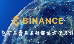 tp币钱包矿工费不足的解决