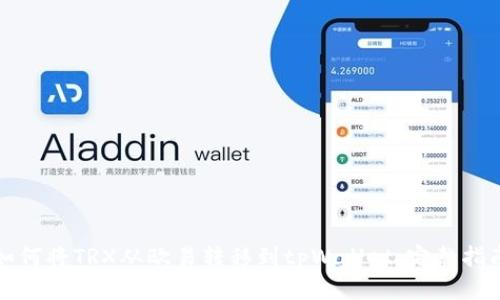如何将TRX从欧易转移到tpWallet：完整指南