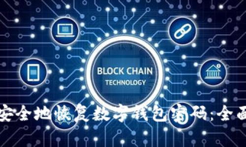 如何安全地恢复数字钱包密码：全面指南