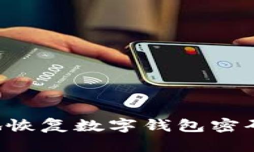 如何安全地恢复数字钱包密码：全面指南