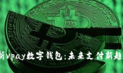  全面解析vpay数字钱包：未