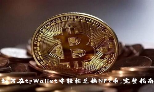 如何在tpWallet中轻松兑换NFT币：完整指南