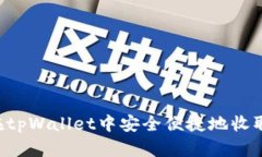 如何在tpWallet中安全便捷地