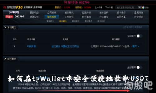 如何在tpWallet中安全便捷地收取USDT