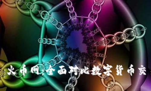 设置
tpWallet vs 火币网：全面对比数字货币交易和钱包选择