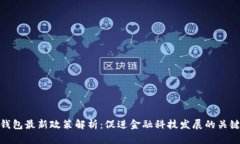 数字钱包最新政策解析：