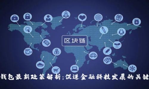 数字钱包最新政策解析：促进金融科技发展的关键举措