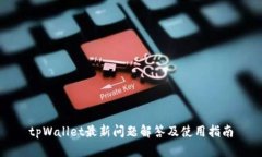 tpWallet最新问题解答及使用