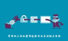 常用的三种加密钱包软件