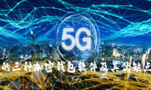 常用的三种加密钱包软件及其优缺点分析