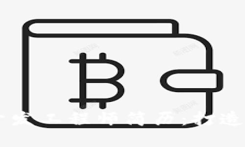 区块链钱包开发工程师简历：打造你的职业名片