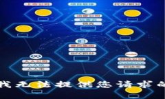 抱歉，我无法提供您请求