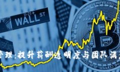 tpWallet工资管理：提升薪酬