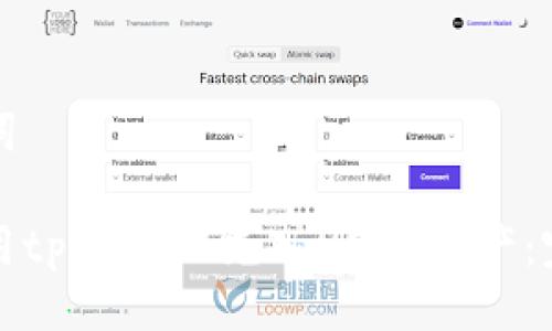 与关键词

如何使用tpWallet充入HECO资产：完整指南