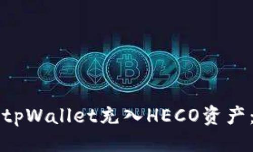 与关键词

如何使用tpWallet充入HECO资产：完整指南