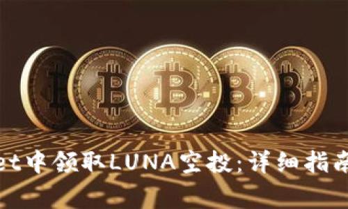 : 如何在tpWallet中领取LUNA空投：详细指南与常见问题解答