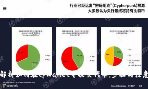 全面解析如何在tpWallet中提交代币：步骤与注意事项