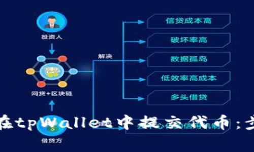 全面解析如何在tpWallet中提交代币：步骤与注意事项