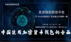 : 在中国使用加密货币钱包