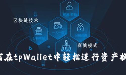 如何在tpWallet中轻松进行资产换链？