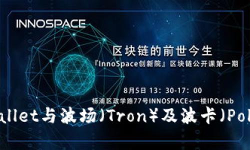 深入解析tpWallet与波场（Tron）及波卡（Polkadot）的关系