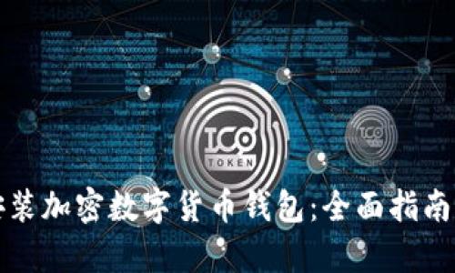 如何下载安装加密数字货币钱包：全面指南与步骤解析